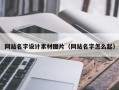 红河网站名字设计素材图片（网站名字怎么起）