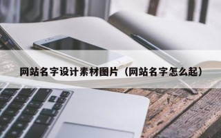 红河网站名字设计素材图片（网站名字怎么起）